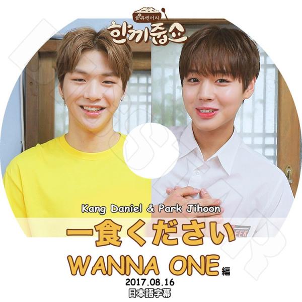 K-POP DVD／Wanna One 一食ください (2017.08.16)(日本語字幕あり)／ワ...