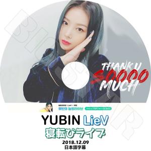 K-POP DVD／YUBIN 寝転びライブ(2018.12.09)(日本語字幕あり)／ユビン ワンダーガールズ KPOP DVD｜k-styleshop