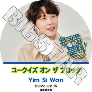 K-POP DVD/ ZE:A ユークイズ オン ザ ブロック YIM SI WAN編 (2023....