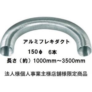 バクマ工業Ｂ-150ＡＤアルミフレキダクト150φ6本法人様個人事業主様店舗限定商品