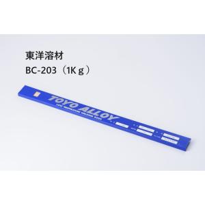 東洋溶材 銀ろう溶接棒ＢＣ-203（1ｋｇ）｜k-syoukai