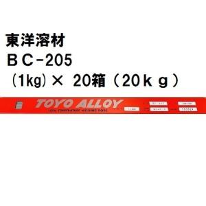 東洋溶材 りん銅ろう溶接棒ＢＣ-205（1ｋｇ)×20箱（20ｋｇ）｜k-syoukai