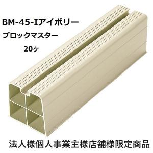 バクマ工業BM-45-Ｉブロツクマスター２０ヶエアコン室外機用樹脂製プラロックアイボリー法人様個人事業主様店舗様限定商品｜k-syoukai