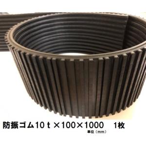 防振ゴム10ｔ×100×1000  1枚