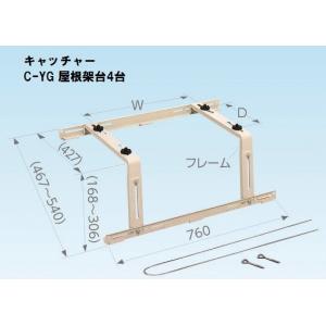 日晴金属クーラーキャッチャー Ｃ-ＹＧ傾斜屋根・平地置共用 4台｜k-syoukai