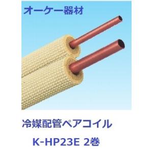 因幡電工ペアコイルPC2320（2巻入）法人様・個人事業主様・店舗様限定