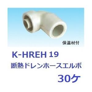 オーケー器材K-HREH19断熱ドレンホース・エルボ30ヶ : ケイショウカイ
