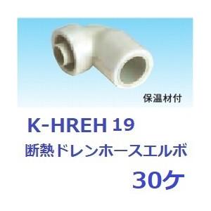 オーケー器材K-HREH19断熱ドレンホース・エルボ30ヶ