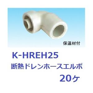 オーケー器材K-HREH25断熱ドレンホース・エルボ20ヶ｜k-syoukai