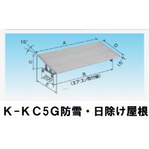 オーケー器材Ｋ-ＫＣ5Ｇ防雪・日除け屋根1台｜k-syoukai