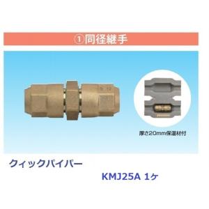 オーケー器材クィックパイパーKMJ25A  1ヶ｜k-syoukai