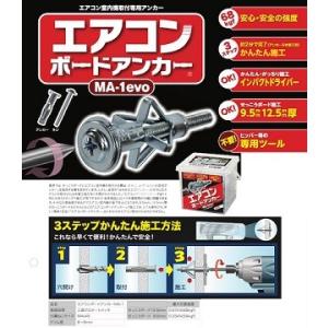 峰岸エアコンボードアンカーMA-1evo(20...の詳細画像1