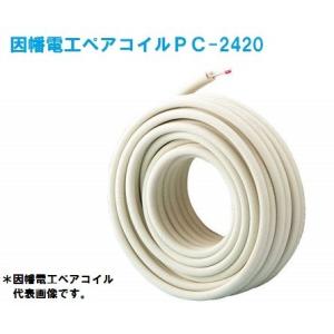 まさはる　因幡電工　ペアコイル　2分3分　PC-2320 4巻 因幡電工 (送料無料)因幡電工 ペアコイル 2分3分 20m エアコン