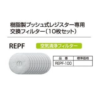 バクマ工業ＲＥＰＦ-100樹脂製プッシュ式レジスター交換用フィルター10枚セット｜k-syoukai