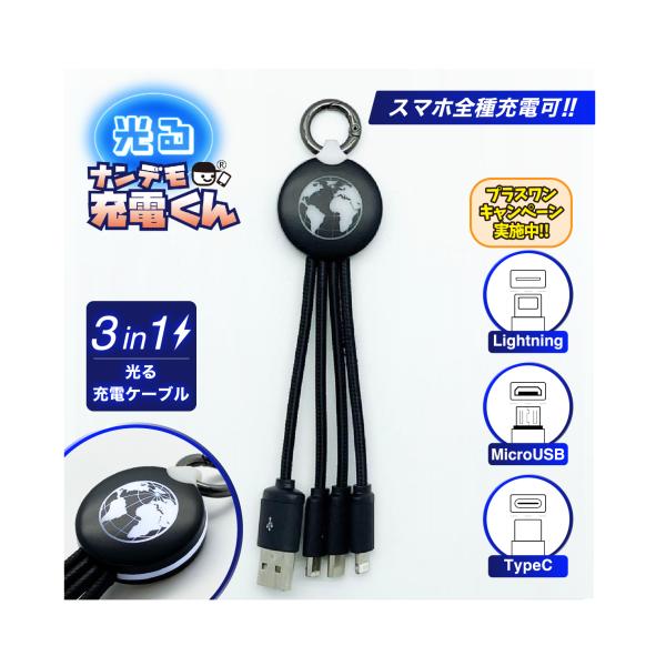 光る!ナンデモ充電くん(地球)