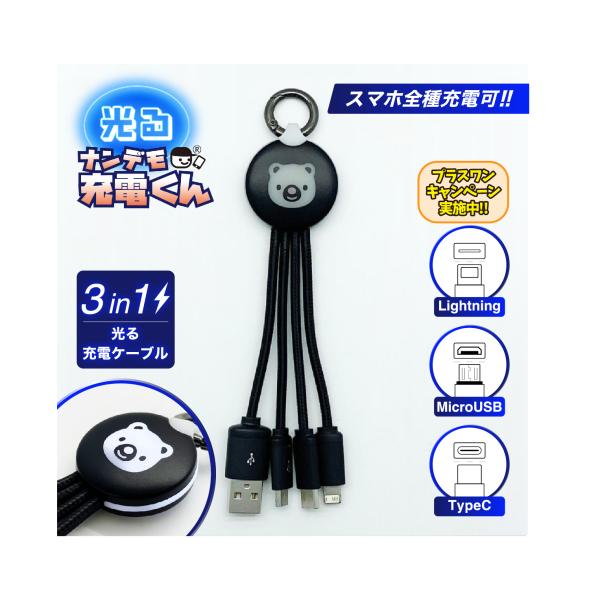光る!ナンデモ充電くん(クマ黒)