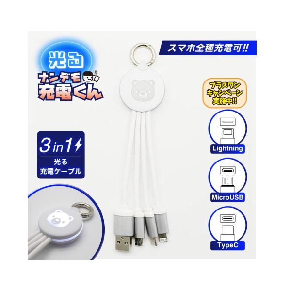 光る!ナンデモ充電くん(クマ白)