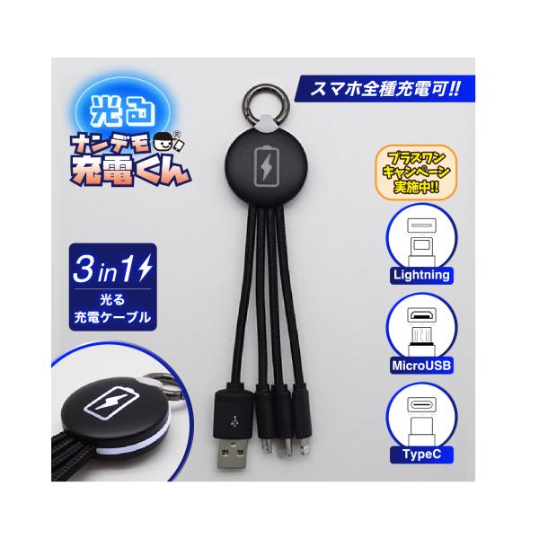 光る!ナンデモ充電くん(チャージ黒)