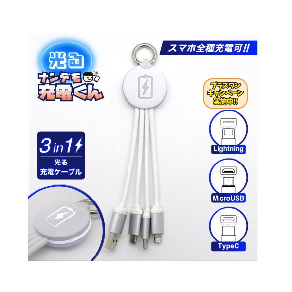 光る!ナンデモ充電くん(チャージ白)