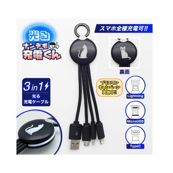 光る!ナンデモ充電くん(CAT)