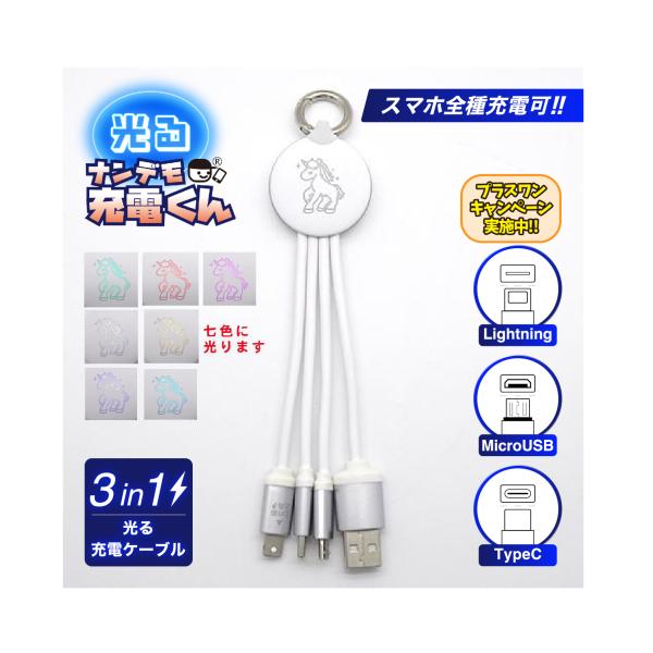 光る!ナンデモ充電くん(7色ユニコーン)