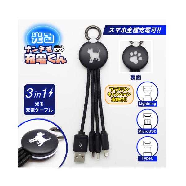 光る!ナンデモ充電くん(プリティーキャット)