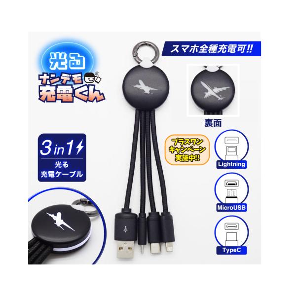 光る!ナンデモ充電くん(リアル飛行機)