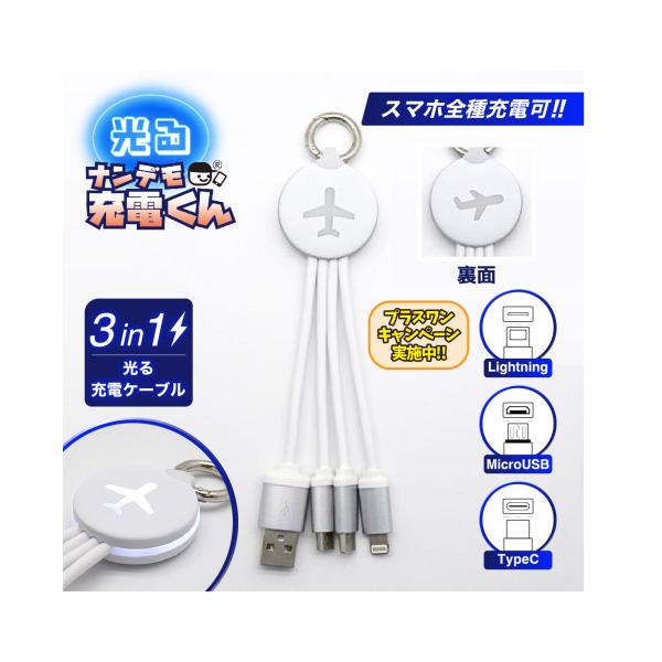 光る!ナンデモ充電くん(AIRPLANE白)