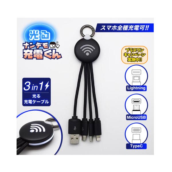 光る!ナンデモ充電くん(WIFI)