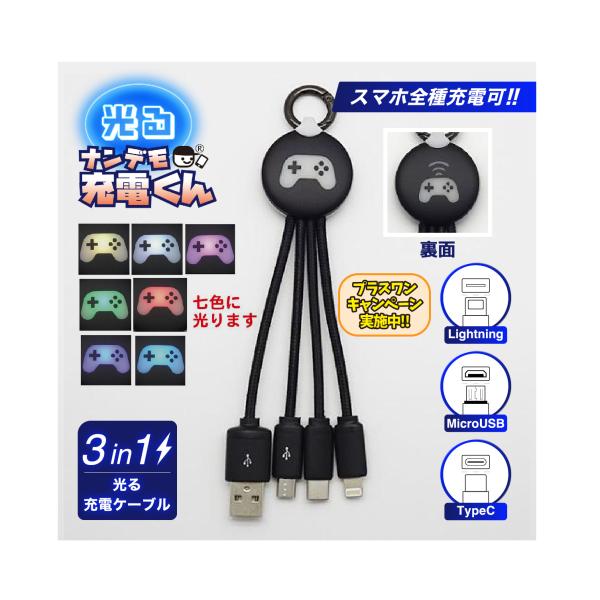 光る!ナンデモ充電くん(コントローラー)