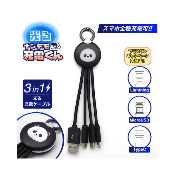 光る!ナンデモ充電くん(パンダ黒)