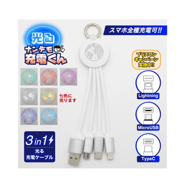 光る!ナンデモ充電くん(地球白)