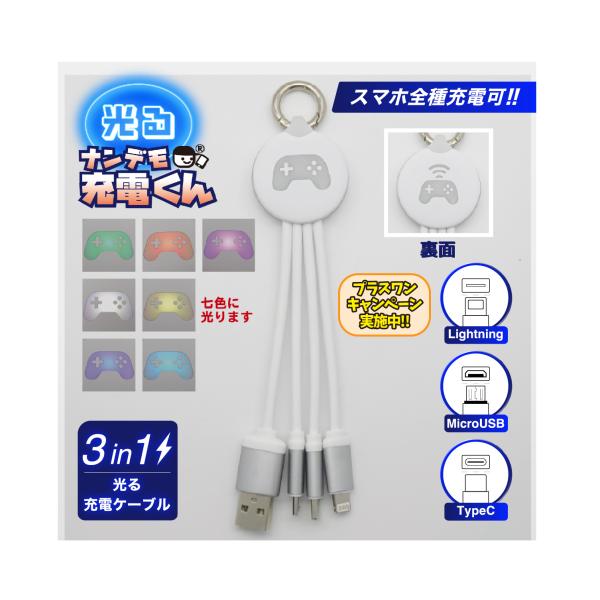 光る!ナンデモ充電くん(コントローラー白)