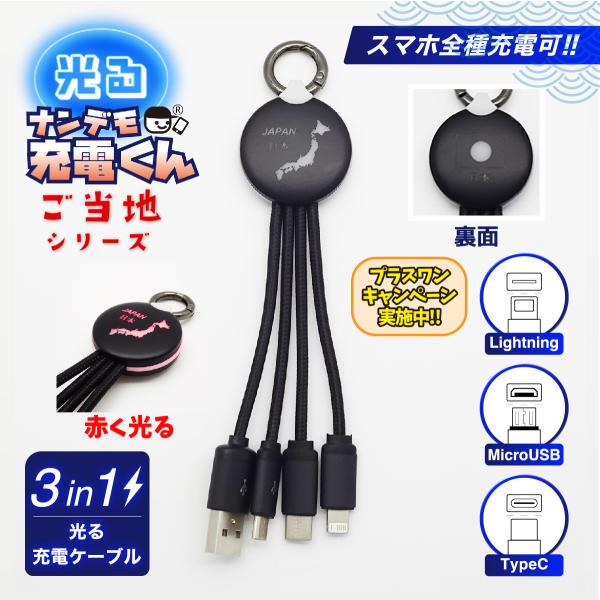 光る!ナンデモ充電くん(日本地図)