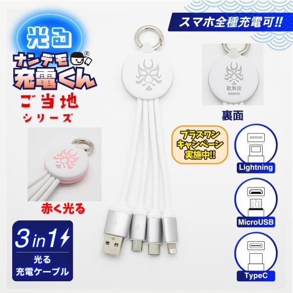 光る!ナンデモ充電くん(歌舞伎:白)