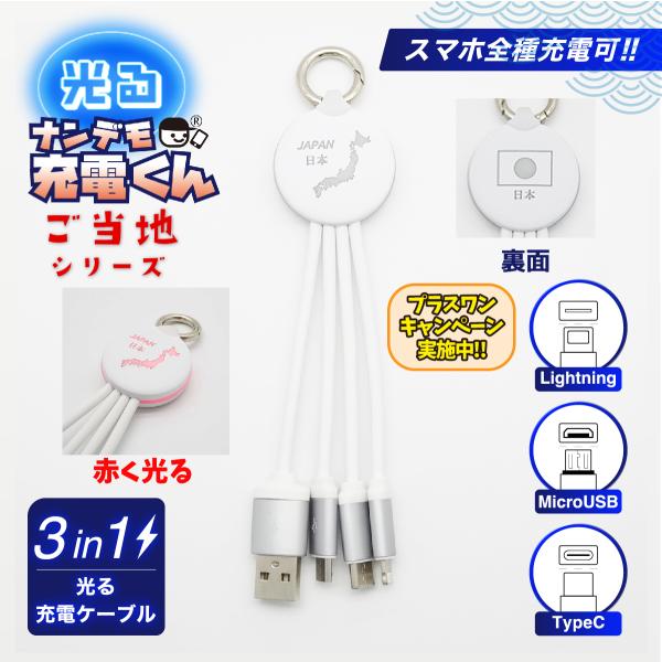 光る!ナンデモ充電くん(日本地図:白)