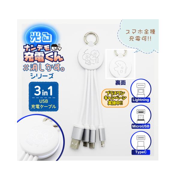 光る!ナンデモ充電くん消しかす(シロ)