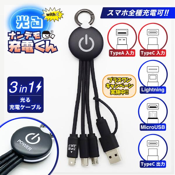 with C 光る!ナンデモ充電くん (POWER黒)