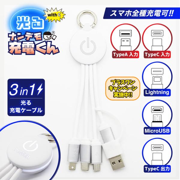 with C 光る!ナンデモ充電くん (POWER白)