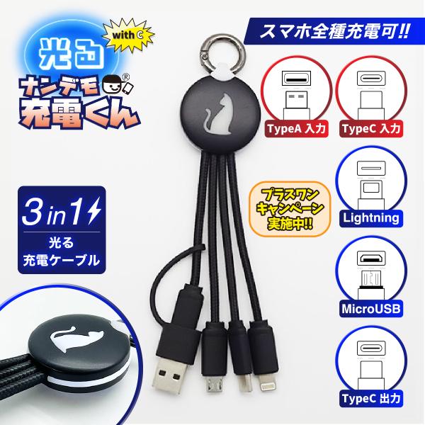 with C 光る!ナンデモ充電くん (CAT黒)