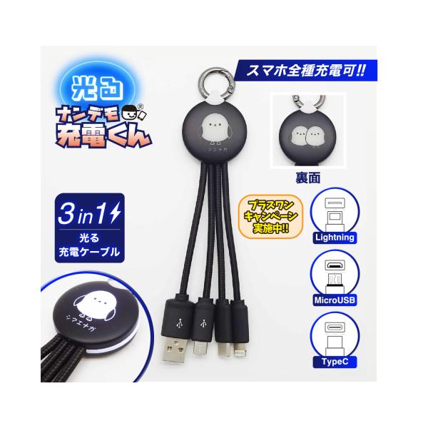 光る!ナンデモ充電くん(ひかるシマエナガ)