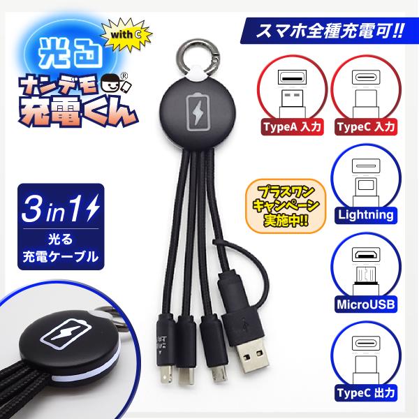 with C 光る!ナンデモ充電くん(チャージ黒)