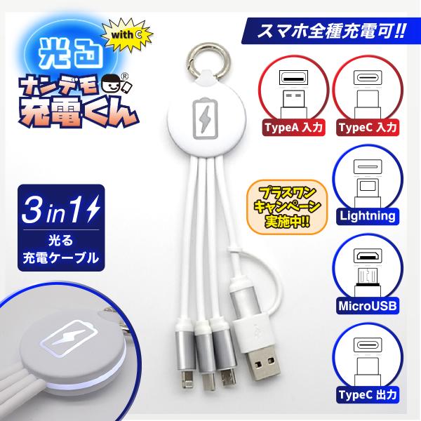 with C 光る!ナンデモ充電くん(チャージ白)