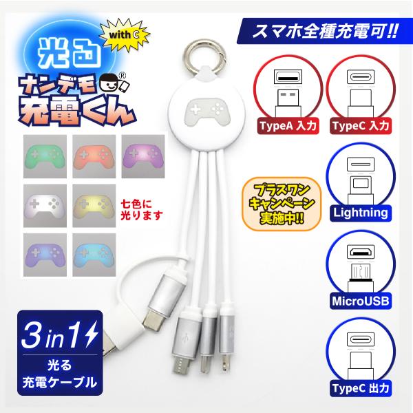 with C 光る!ナンデモ充電くん(コントローラー白)