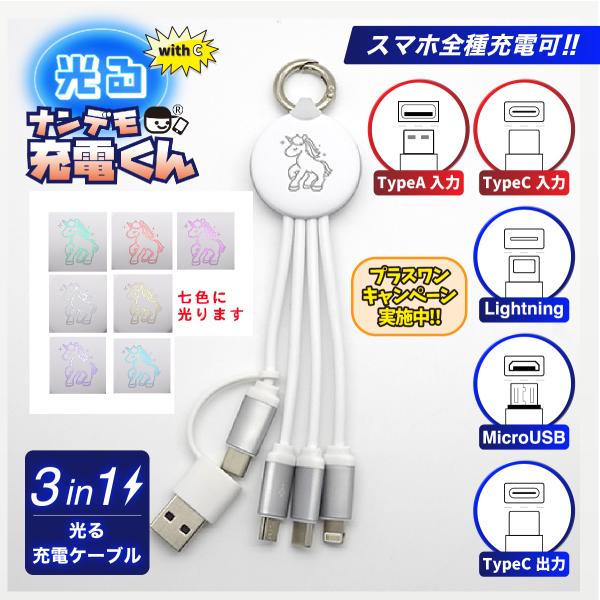 with C 光る!ナンデモ充電くん(7色ユニコーン)