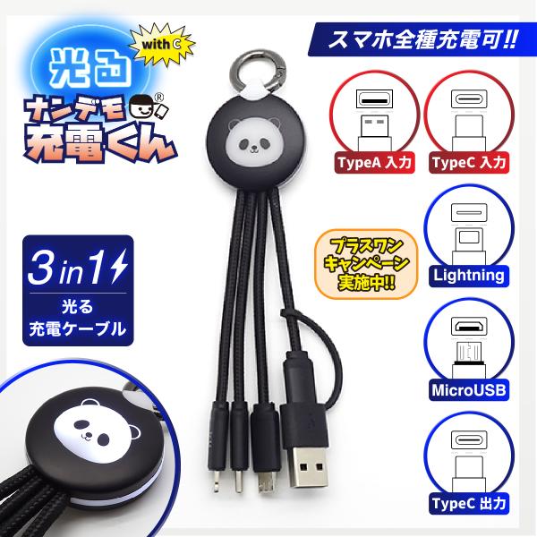 with C 光る!ナンデモ充電くん(パンダ黒)