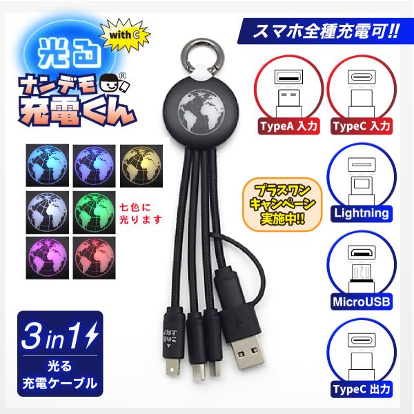 with C 光る!ナンデモ充電くん(地球黒)