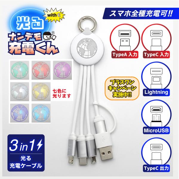 with C 光る!ナンデモ充電くん(地球白)