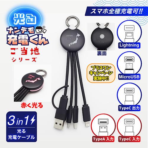 with C 光る!ナンデモ充電くん(日本地図黒)