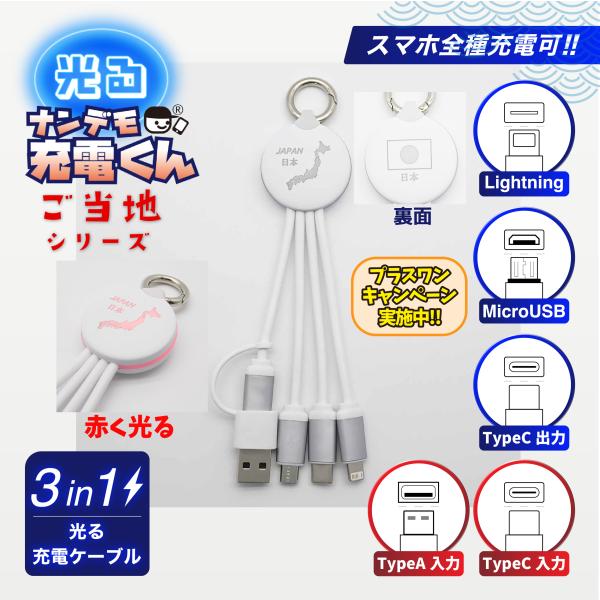 with C 光る!ナンデモ充電くん(日本地図白)